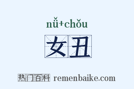 女丑是什么意思的图片